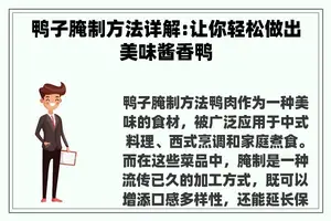 鸭子腌制方法详解:让你轻松做出美味酱香鸭 鸭子腌制方法详解:让你轻松做出美味酱香鸭