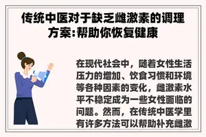 传统中医对于缺乏雌激素的调理方案:帮助你恢复健康