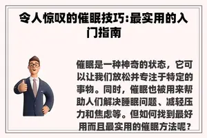 令人惊叹的催眠技巧:最实用的入门指南