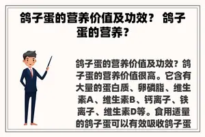 鸽子蛋的营养价值及功效？ 鸽子蛋的营养？