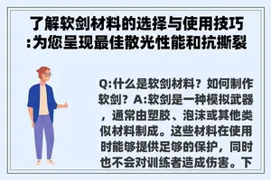了解软剑材料的选择与使用技巧:为您呈现最佳散光性能和抗撕裂强度的硬度相符合的素材