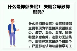 什么是抑郁失眠？ 失眠会导致抑郁吗？