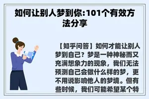如何让别人梦到你:101个有效方法分享
