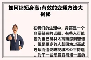 如何缩短身高:有效的变矮方法大揭秘
