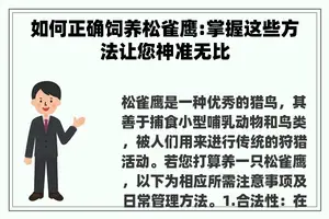 如何正确饲养松雀鹰:掌握这些方法让您神准无比