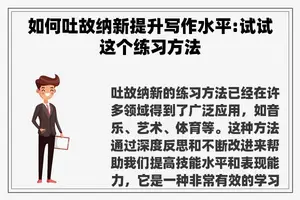 如何吐故纳新提升写作水平:试试这个练习方法