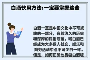白酒饮用方法:一定要掌握这些