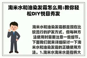 淘米水和油染发霜怎么用:教你轻松DIY悦目秀发