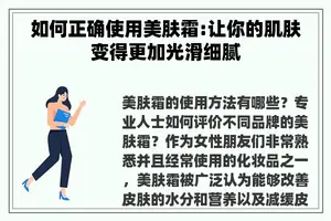 如何正确使用美肤霜:让你的肌肤变得更加光滑细腻