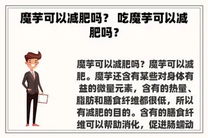 魔芋可以减肥吗？ 吃魔芋可以减肥吗？