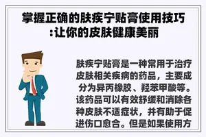 掌握正确的肤疾宁贴膏使用技巧:让你的皮肤健康美丽