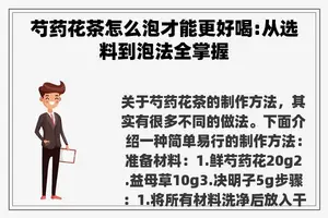 芍药花茶怎么泡才能更好喝:从选料到泡法全掌握