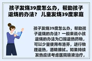 孩子发烧39度怎么办，帮助孩子退烧的办法？ 儿童发烧39度家庭处理方法？