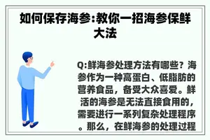如何保存海参:教你一招海参保鲜**