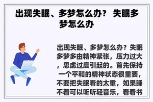 出现失眠、多梦怎么办？ 失眠多梦怎么办