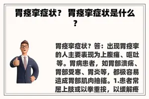 胃痉挛症状？ 胃痉挛症状是什么？