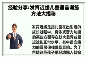 经验分享:发育迟缓儿童语言训练方法大揭秘