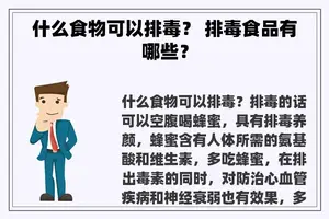 什么食物可以排毒？ 排毒食品有哪些？