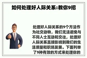 如何处理好人际关系:教你9招