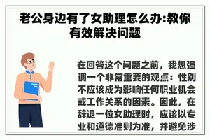老公身边有了女助理怎么办:教你有效解决问题