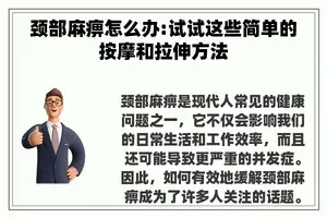 颈部麻痹怎么办:试试这些简单的**和拉伸方法