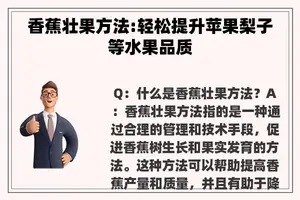 香蕉壮果方法:轻松提升苹果梨子等水果品质