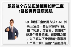 跟着这个方**确使用如新三宝:轻松拥有健康美肌