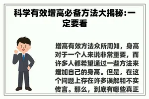 科学有效增高必备方法大揭秘:一定要看