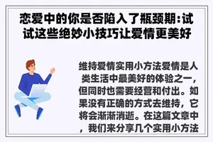 恋爱中的你是否陷入了瓶颈期:试试这些绝妙小技巧让爱情更美好