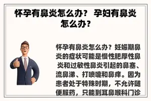 怀孕有鼻炎怎么办？ 孕妇有鼻炎怎么办？