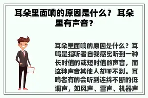 耳朵里面响的原因是什么？ 耳朵里有声音？