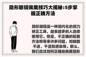 隐形眼镜佩戴技巧大揭秘:5步掌握正确方法