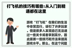 打飞机的技巧有哪些:从入门到精通都在这里