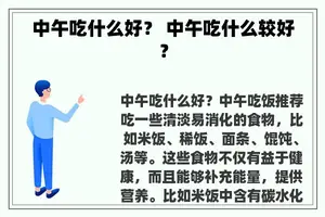 中午吃什么好？ 中午吃什么较好？