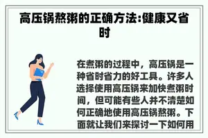 高压锅熬粥的正确方法:健康又省时