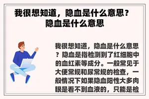 我很想知道，隐血是什么意思？ 隐血是什么意思