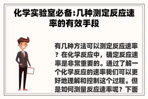 化学实验室必备:几种测定反应速率的有效手段