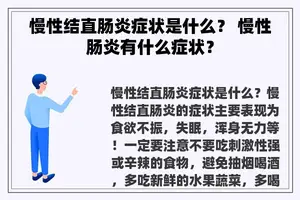 慢性结直肠炎症状是什么？ 慢性肠炎有什么症状？
