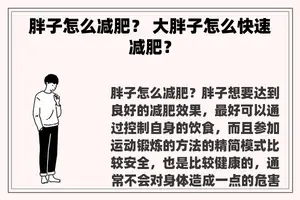 胖子怎么减肥？ 大胖子怎么快速减肥？