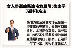 令人垂涎的酱油淹煸豆角:快来学习制作方法