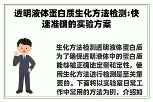 透明液体蛋白质生化方法检测:快速准确的实验方案