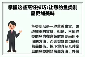 掌握这些烹饪技巧:让您的鱼类制品更加美味