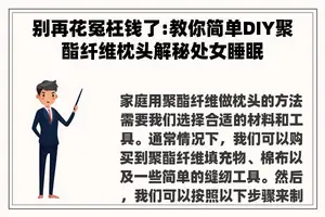 别再花冤枉钱了:教你简单DIY聚酯纤维枕头解秘处女睡眠