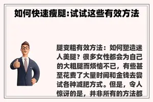 如何快速瘦腿:试试这些有效方法