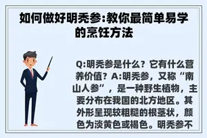 如何做好明秃参:教你最简单易学的烹饪方法