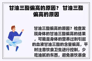 甘油三酯偏高的原因？ 甘油三酯偏高的原因