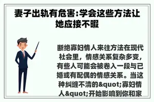 妻子出轨有危害:学会这些方法让她应接不暇