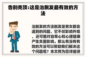 告别秃顶:这是治脱发最有效的方法