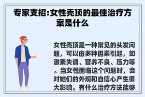 专家支招:女性秃顶的最佳治疗方案是什么