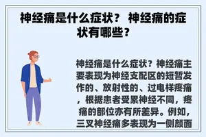 神经痛是什么症状？ 神经痛的症状有哪些？